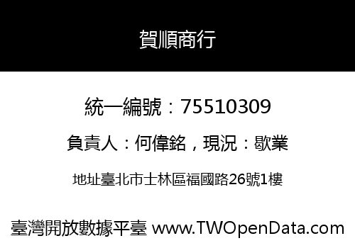 賀順商行