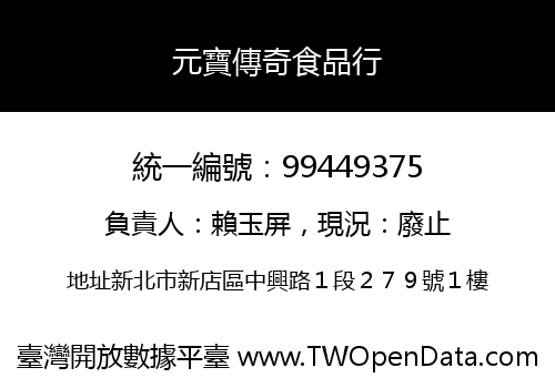 元寶傳奇食品行