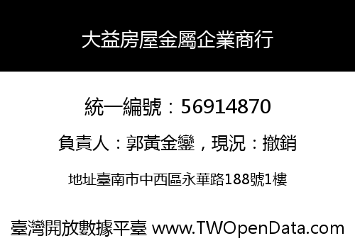 大益房屋金屬企業商行