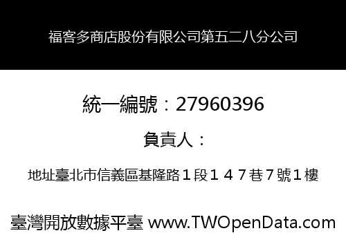 福客多商店股份有限公司第五二八分公司