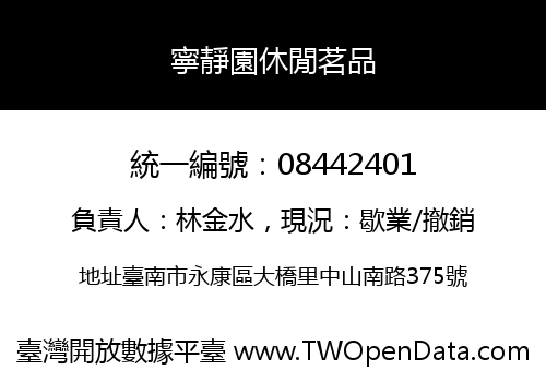 寧靜園休閒茗品