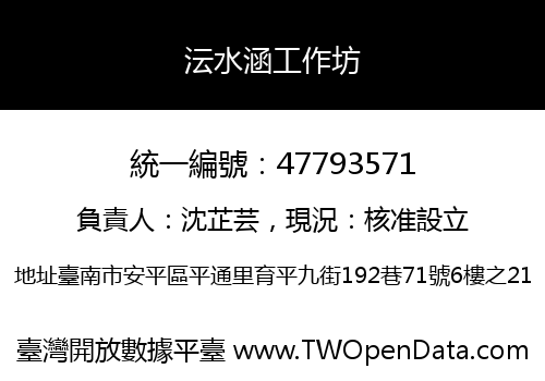 沄水涵工作坊