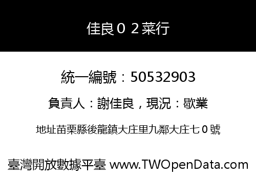 佳良０２菜行