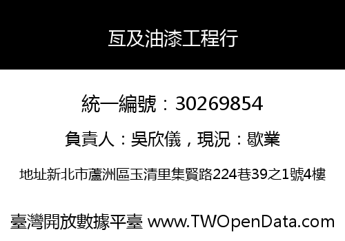 亙及油漆工程行