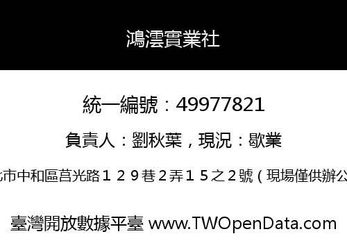 鴻澐實業社