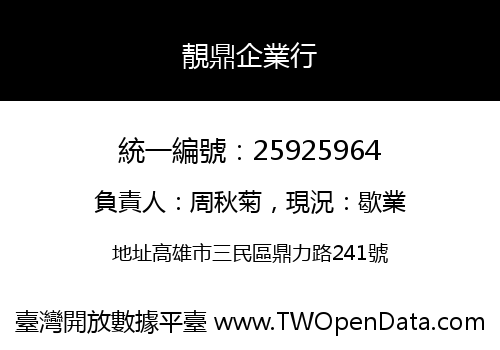 靚鼎企業行