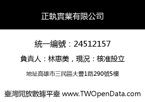 正執實業有限公司