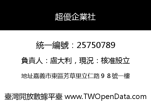 超優企業社