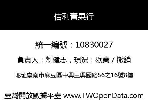 佶利青果行