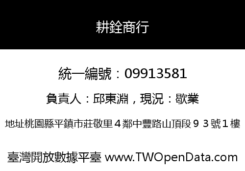 耕銓商行