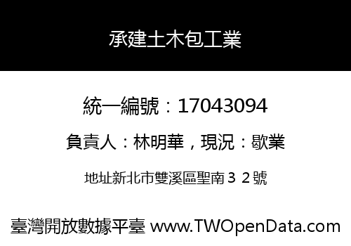 承建土木包工業