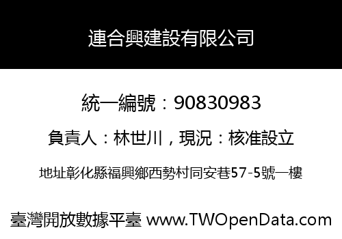 連合興建設有限公司