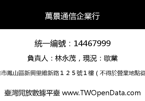 萬景通信企業行
