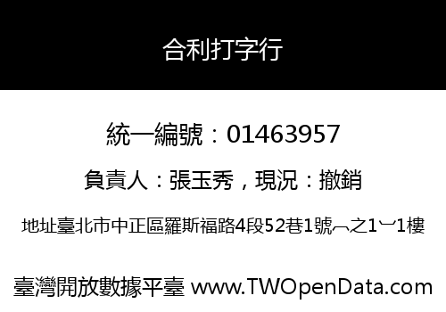 合利打字行
