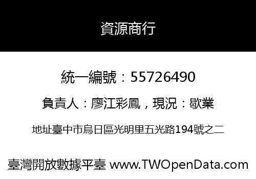 資源商行