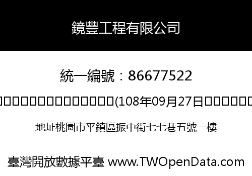 鏡豐工程有限公司