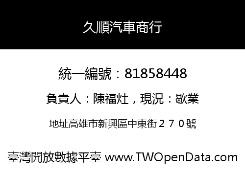 久順汽車商行
