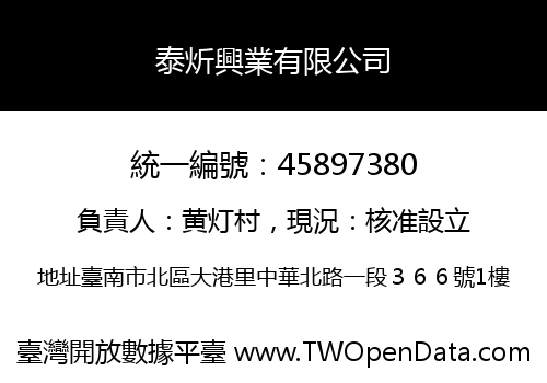 泰炘興業有限公司