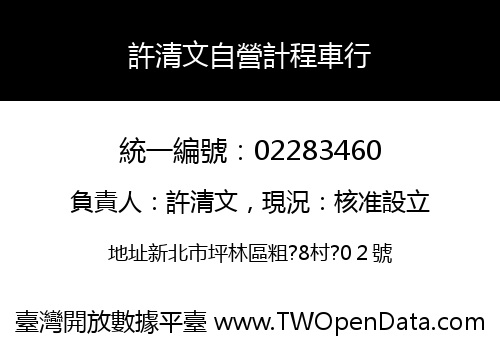 許清文自營計程車行