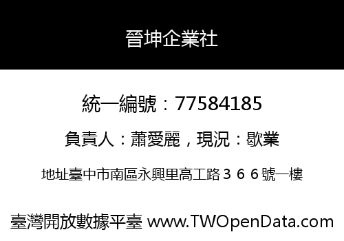 晉坤企業社