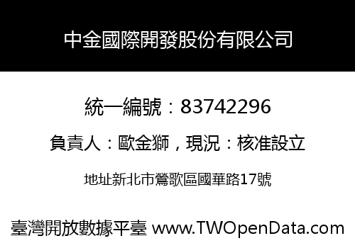 中金國際開發股份有限公司