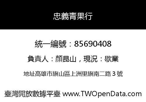 忠義青果行