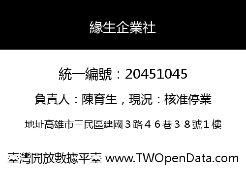緣生企業社