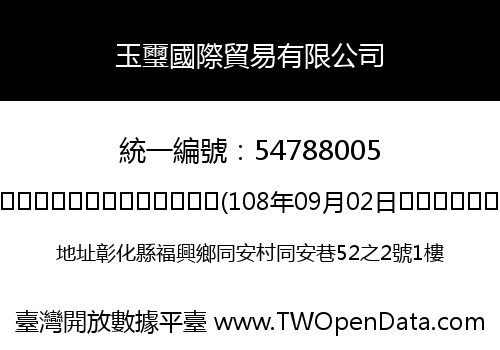 玉璽國際貿易有限公司