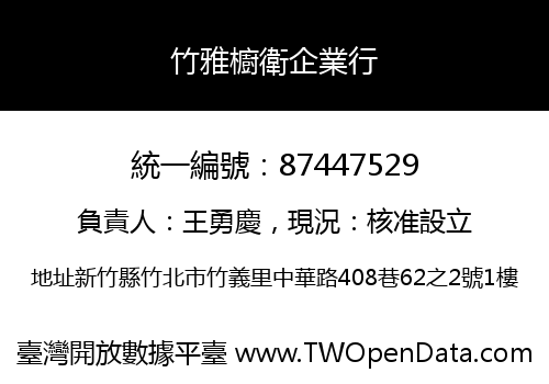 竹雅櫥衛企業行