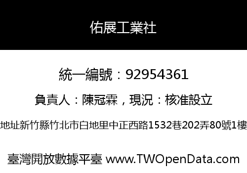 佑展工業社