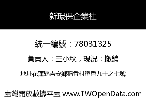 新環保企業社