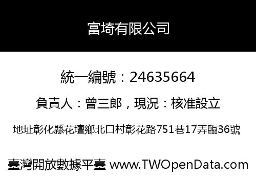 富埼有限公司