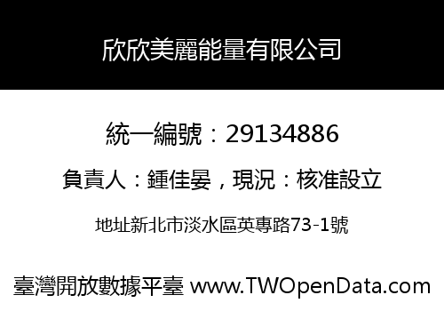 欣欣美麗能量有限公司