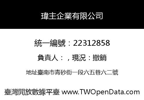 瑋主企業有限公司