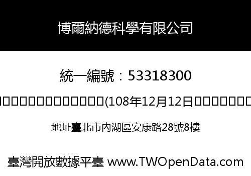 博爾納德科學有限公司