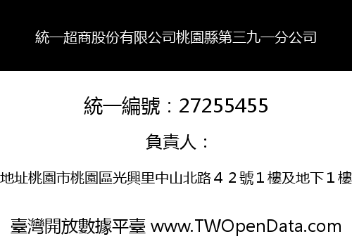 統一超商股份有限公司桃園縣第三九一分公司