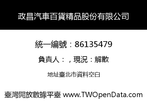 政昌汽車百貨精品股份有限公司