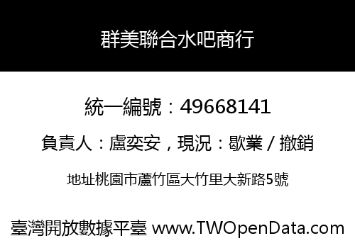 群美聯合水吧商行