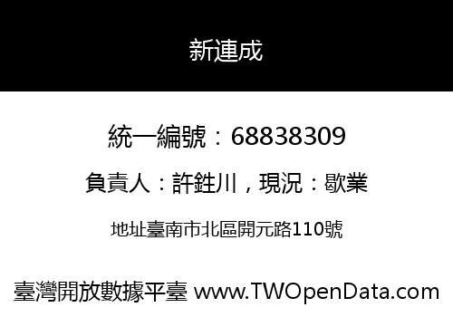 新連成