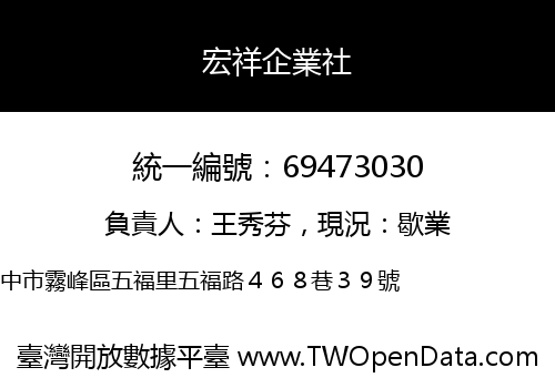 宏祥企業社