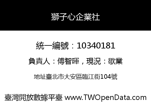 獅子心企業社