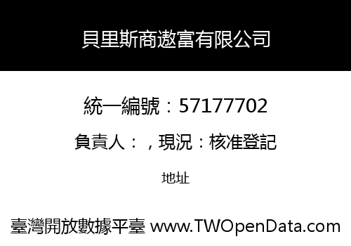 貝里斯商遨富有限公司