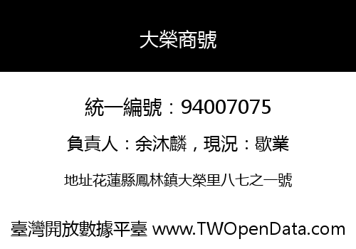 大榮商號