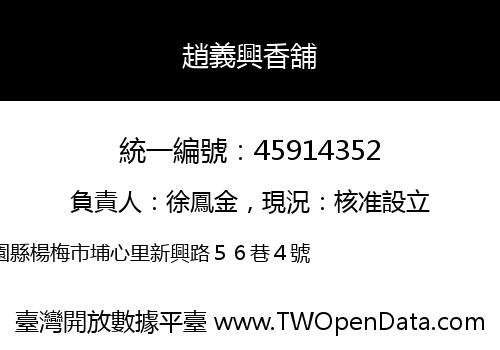 趙義興香舖