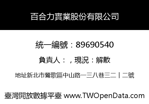 百合力實業股份有限公司