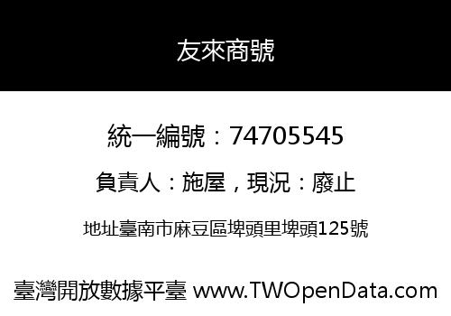 友來商號