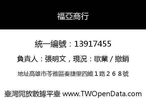 福亞商行