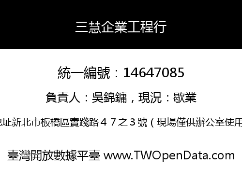三慧企業工程行