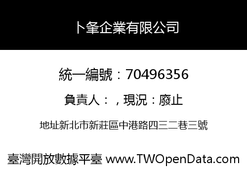 卜夆企業有限公司