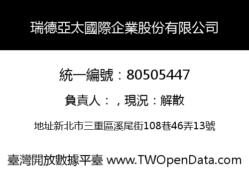 瑞德亞太國際企業股份有限公司